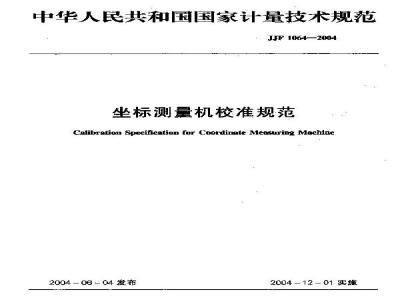 JJF 1064-2004 坐标测量机校准规范