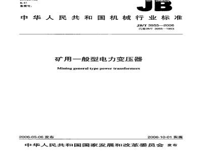 JB/T 3955-2006 矿用一般型电力变压器