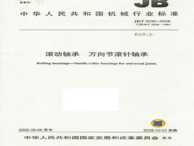 JB/T 3232-2006 滚动轴承 万向节滚针轴承