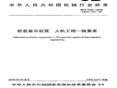 JB/T 5062-2006 信息显示装置 人机工程一般要求