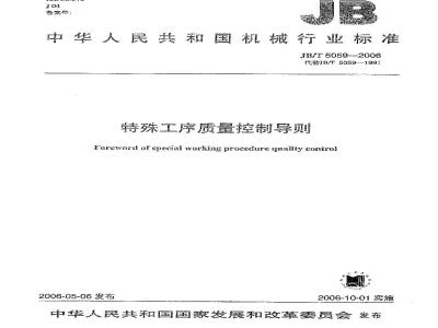 JB/T 5059-2006 特殊工序质量控制导则