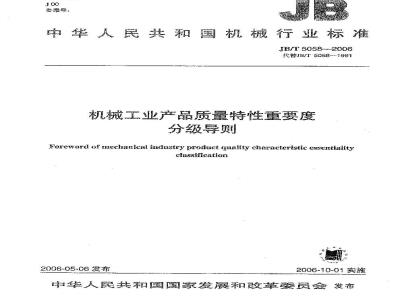JB/T 5058-2006 机械工业产品质量特性重要度分级导则