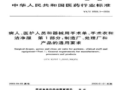 YY/T 0506.1-2005 病人、医护人员和器械用手术单、手术衣和洁净服 第1部分:制衣厂、处理厂和产品的通用要求