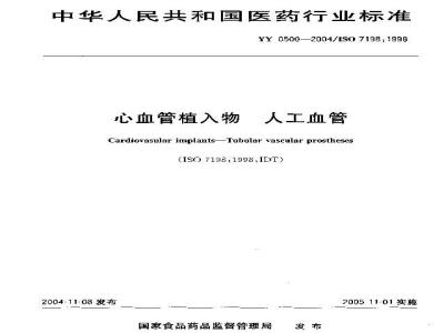 YY 0500-2004 心血管植入物 人工血管