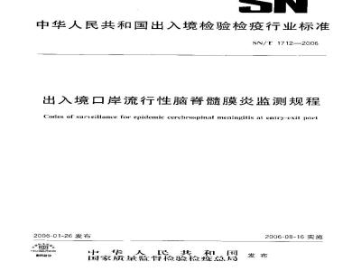SN/T 1712-2006 出入境口岸流行性脑脊髓膜炎监测规程
