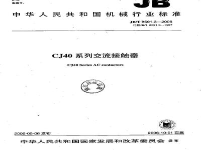 JB/T 8591.3-2006 CJ40系列交流接触器