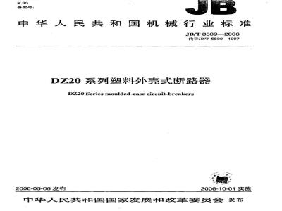 JB/T 8589-2006 DZ20系列塑料外壳式断路器