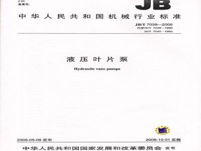 JB/T 7039-2006 液压叶片泵