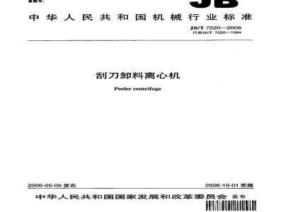 JB/T 7220-2006 刮刀卸料离心机