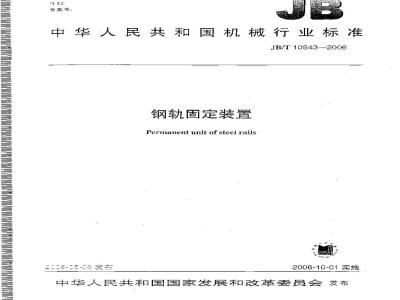 JB/T 10543-2006 钢轨固定装置