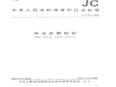 JC/T 1013-2006 盘转式压砖机