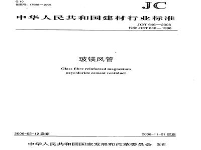 JC/T 646-2006 玻镁风管