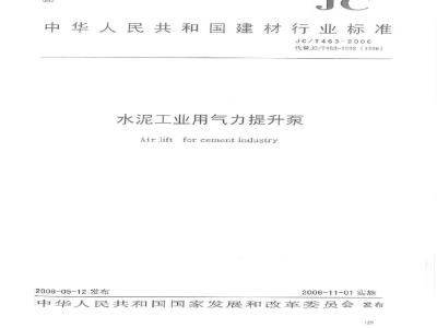 JC/T 463-2006 水泥工业用气力提升泵