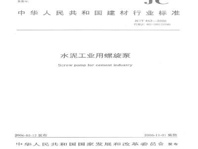 JC/T 462-2006 水泥工业用螺旋泵