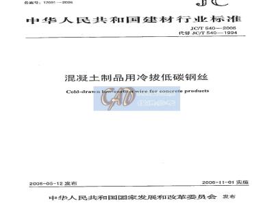 JC/T 540-2006 混凝土制品用冷拔低碳钢丝