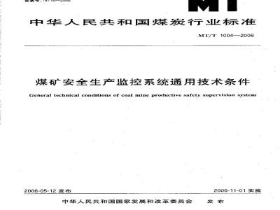 MT/T 1004-2006 煤矿安全生产监控系统通用技术条件