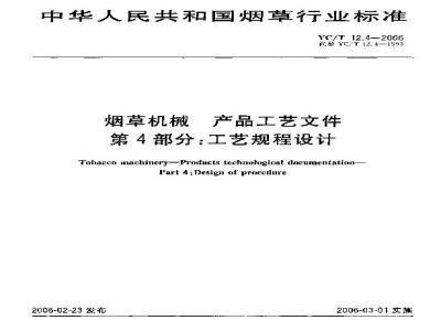 YC/T 12.4-2006 烟草机械 产品工艺文件 第4部分:工艺规程设计