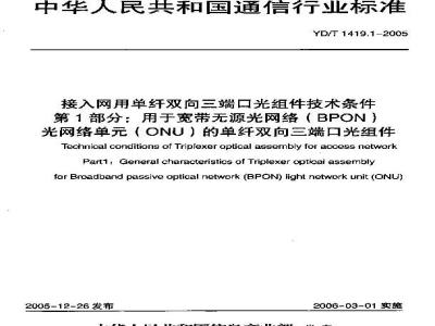 YD/T 1419.1-2005 接入网用单纤双向三端口光组件技术条件 第1部分:用于宽带无源光网络(BPON)光网络单(ONU)的单纤双向三端口光组件
