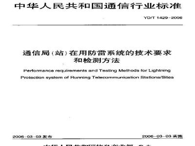 YD/T 1429-2006 通信局(站)在用防雷系统的技术要求和检测方法