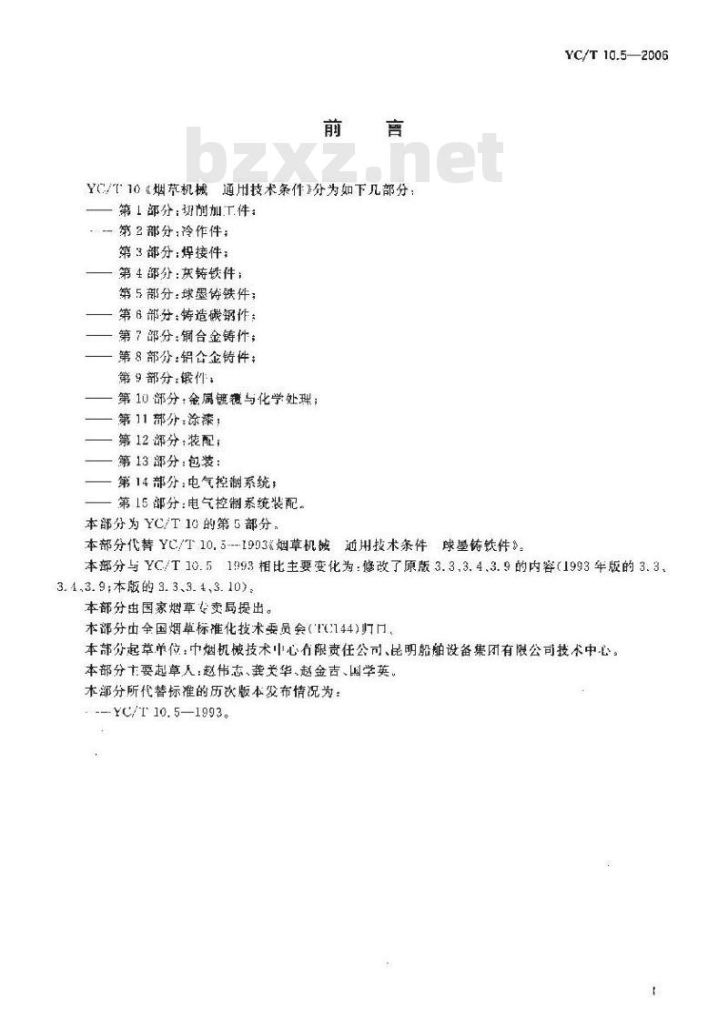 YC/T 10.5-2006 烟草机械 通用技术条件 第5部分:球墨铸铁件 YC/T 10.5-2006 烟草机械 通用技术条件 第5部分:球墨铸铁件