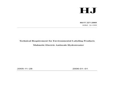 HJ/T 227-2005 环境标志产品技术要求 磁电式水处理器