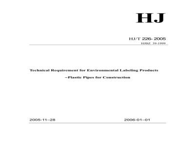 HJ/T 226-2005 环境标志产品技术要求 建筑用塑料管材