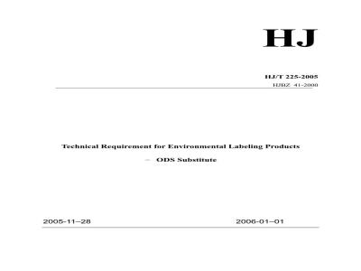 HJ/T 225-2005 环境标志产品技术要求 消耗臭氧层物质替代产品