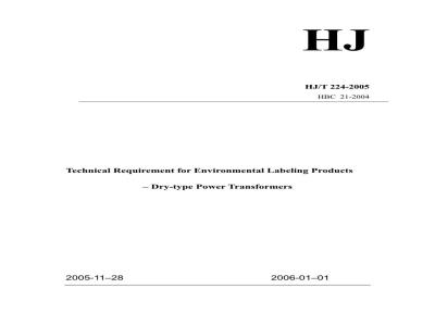 HJ/T 224-2005 环境标志产品技术要求 干式电力变压器