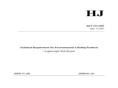 HJ/T 223-2005 环境标志产品技术要求 轻质墙体板材