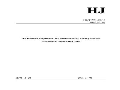 HJ/T 221-2005 环境标志产品技术要求 家用微波炉
