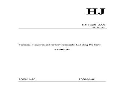 HJ/T 220-2005 环境标志产品技术要求 粘合剂