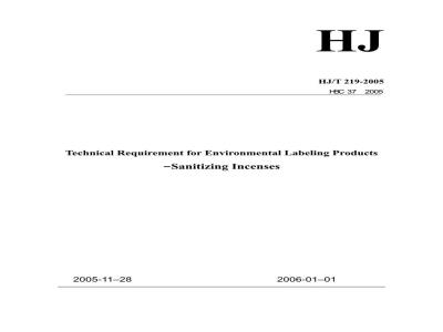 HJ/T 219-2005 环境标志产品技术要求 空气卫生香