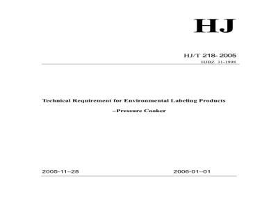 HJ/T 218-2005 环境标志产品技术要求 压力炊具