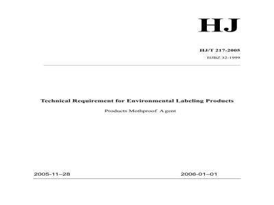 HJ/T 217-2005 环境标志产品技术要求 防虫蛀剂