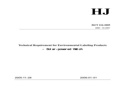 HJ/T 216-2005 环境标志产品技术要求 光动能手表