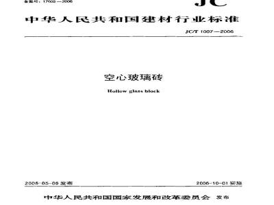 JC/T 1007-2006 空心玻璃砖