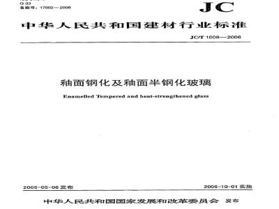 JC/T 1006-2006 釉面钢化及釉面半钢化玻璃