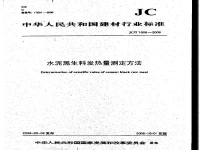 JC/T 1005-2006 水泥黑生料发热量测定方法