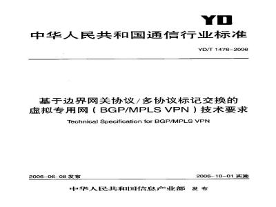YD/T 1476-2006 基于边界网关协议/多协议标记交换的虚拟专用网(BGP/MPLS VPN)技术要求