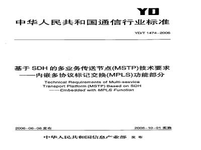 YD/T 1474-2006 基于SDH的多业务传送节点(MSTP)技术要求——内嵌多协议标记交换(MPLS)功能部分