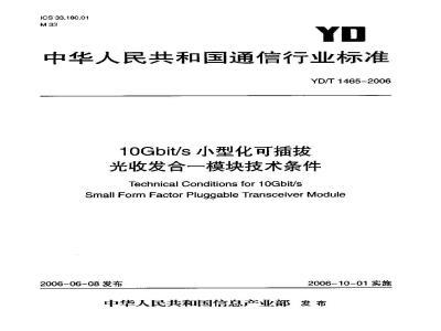 YD/T 1465-2006 10Gb/s小型化可插拔光收发合一模块技术条件