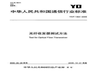 YD/T 1464-2006 光纤收发器测试方法