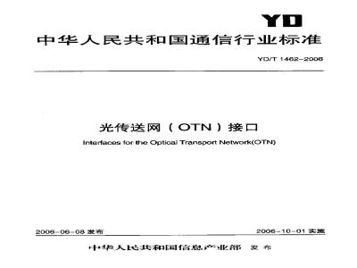YD/T 1462-2006 光传送网(OTN)接口