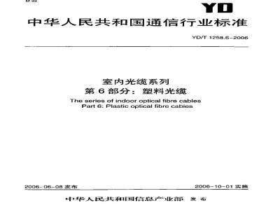YD/T 1258.6-2006 室内光缆系列第6部分:塑料光缆