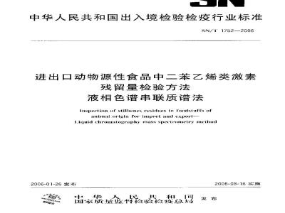 SN/T 1752-2006 进出口动物源性食品中二苯乙烯类激素残留量检测方法液相色谱串联质谱法