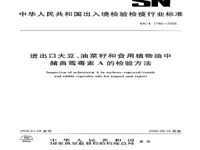 SN/T 1746-2006 进出口大豆、油菜籽和食用植物油中赭曲霉素A的检验方法
