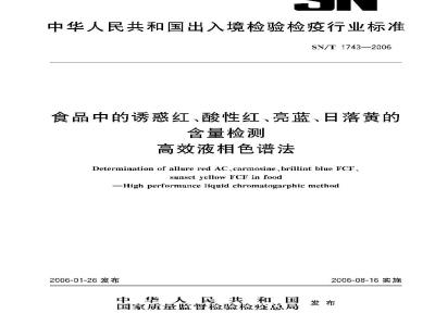 SN/T 1743-2006 食品中诱惑红、酸件红、亮蓝、日落黄的含量检测高效液相色谱法