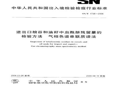 SN/T 1738-2006 进出口粮谷和油籽中虫酰肼残留量的检验方法 气相色谱串联质谱法