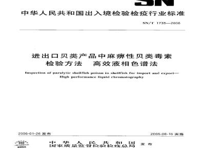 SN/T 1735-2006 进出口贝类产品中麻痹件贝类毒素检验方法高效液相色游法