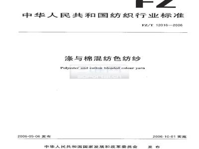 FZ/T 12016-2006 涤与棉混纺色纺纱
